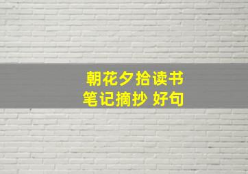 朝花夕拾读书笔记摘抄 好句